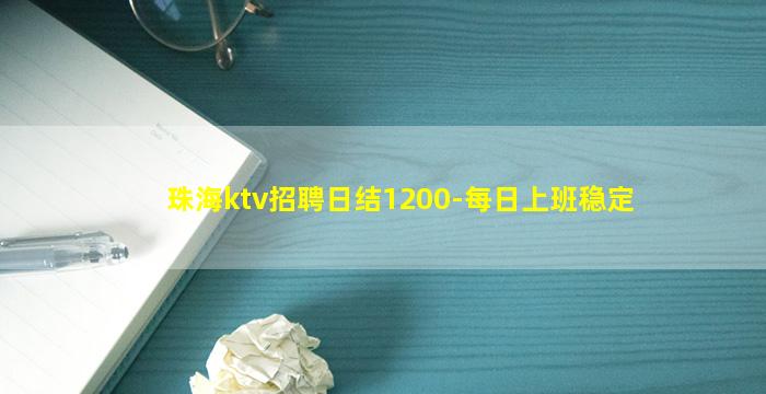 珠海ktv招聘日结1200-每日上班稳定